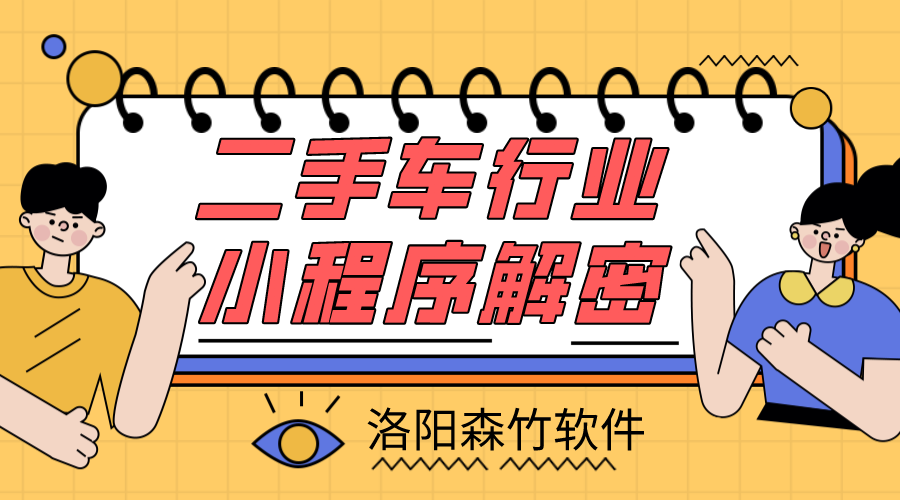 二手車(chē)小程序解密，二手車(chē)行業(yè)適不適合小程…